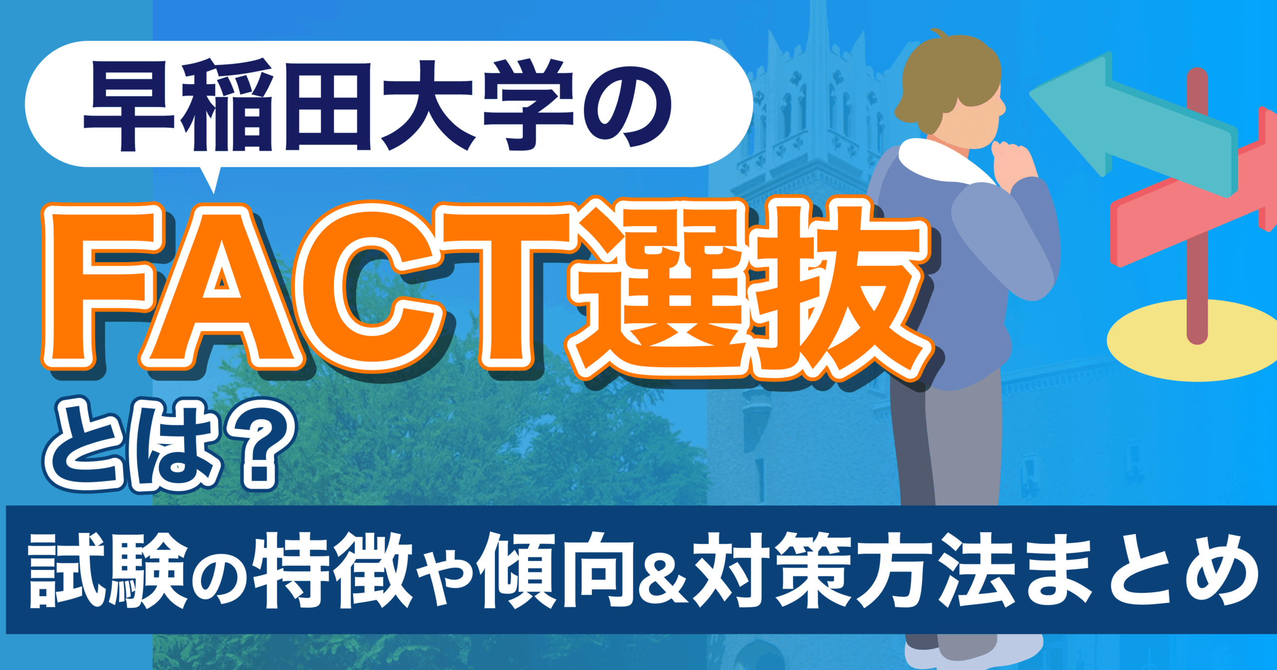 早稲田大学のFACT選抜とは？試験の特徴や傾向&対策方法まとめ | 推薦ナビ