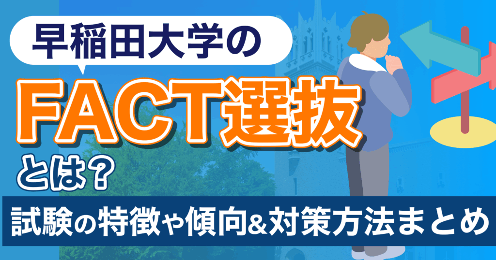 早稲田大学 FACT選抜