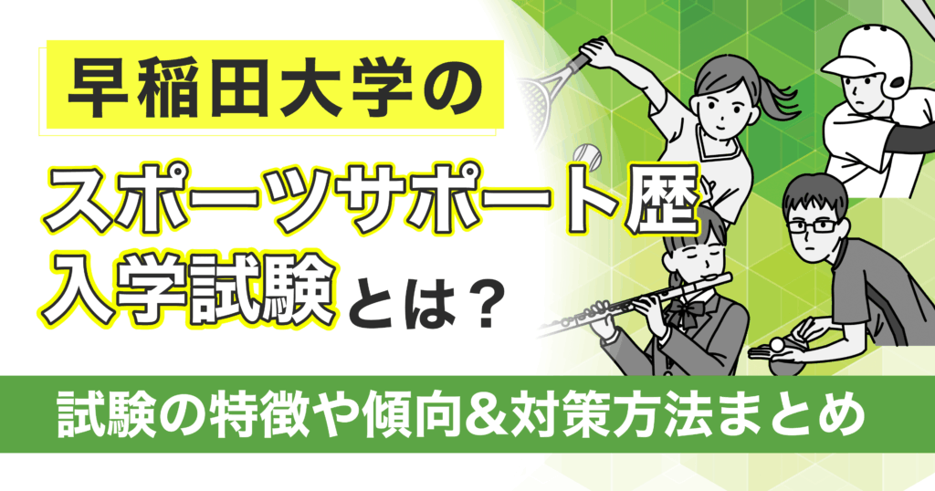 早稲田大学 スポーツサポート歴入学試験