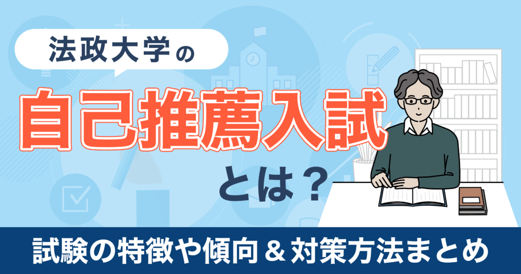 法政大学 自己推薦入試