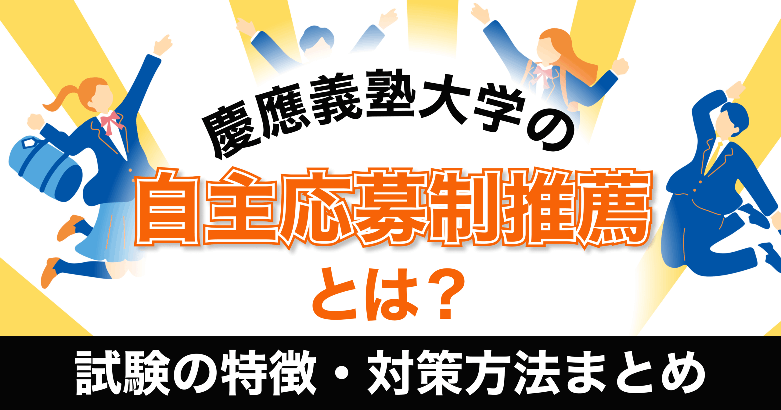 慶應義塾大学 自主応募制推薦