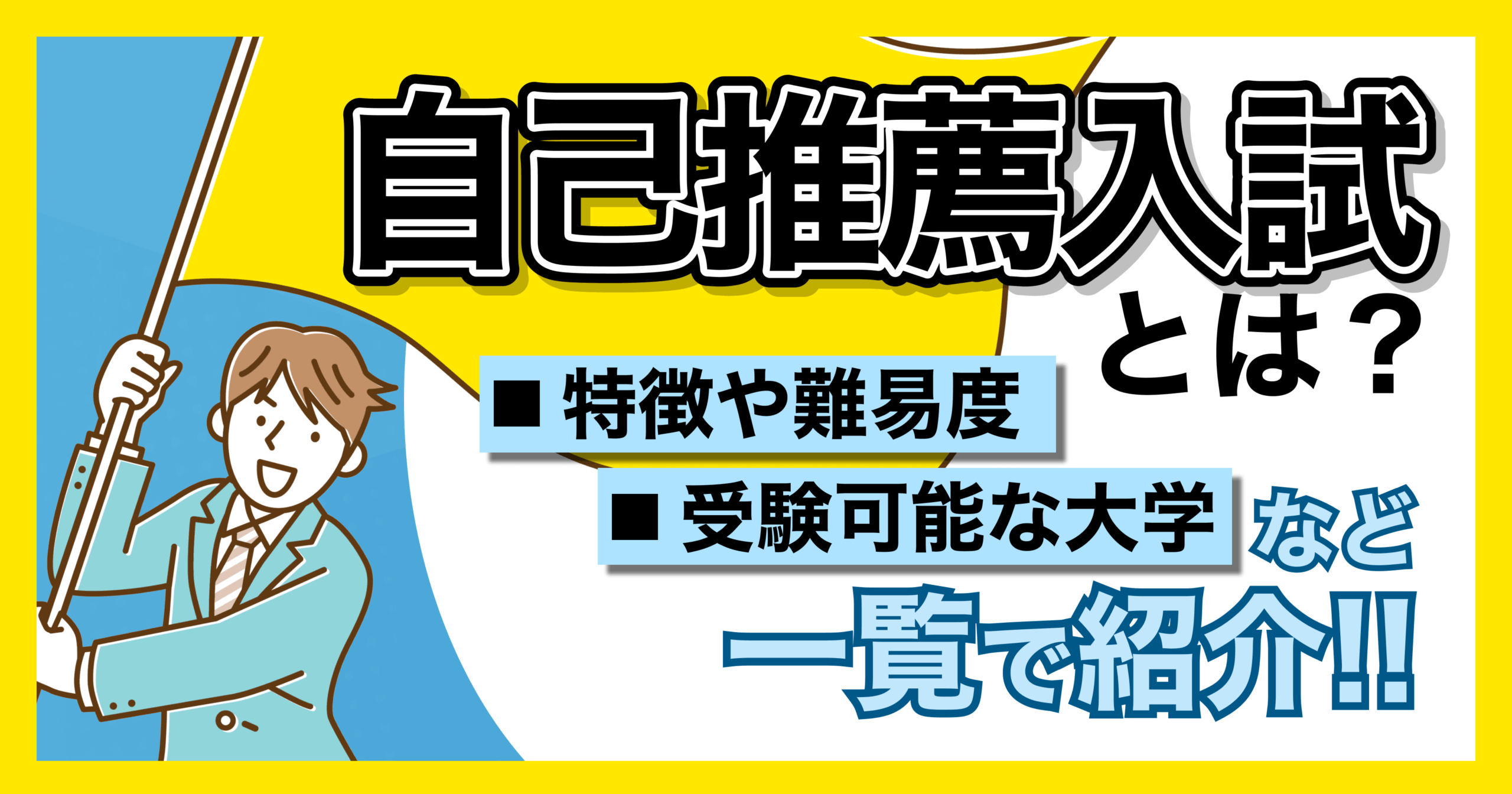 自己推薦入試とは