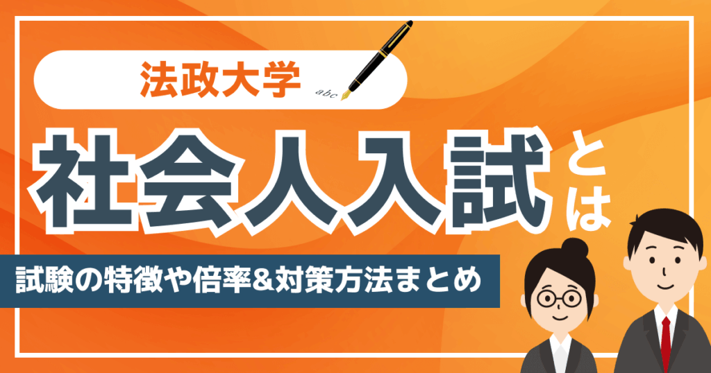 法政大学の社会人入試とは？試験の特徴や倍率&対策方法まとめ