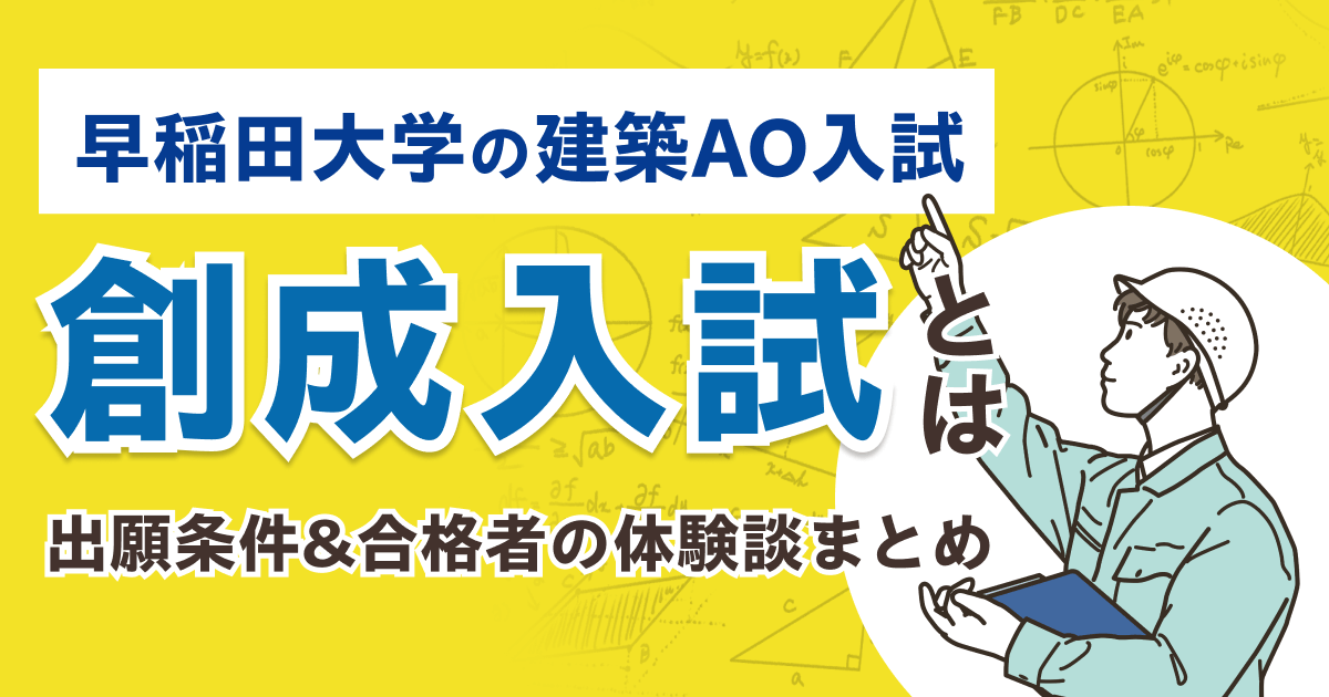 早稲田大学の建築AO入試（創成入試）とは？出願条件&合格者の体験談まとめ