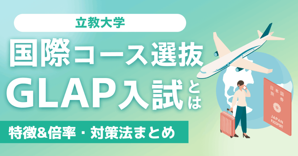 立教大学の国際コース選抜（GLAP）入試とは？特徴&倍率・対策法まとめ