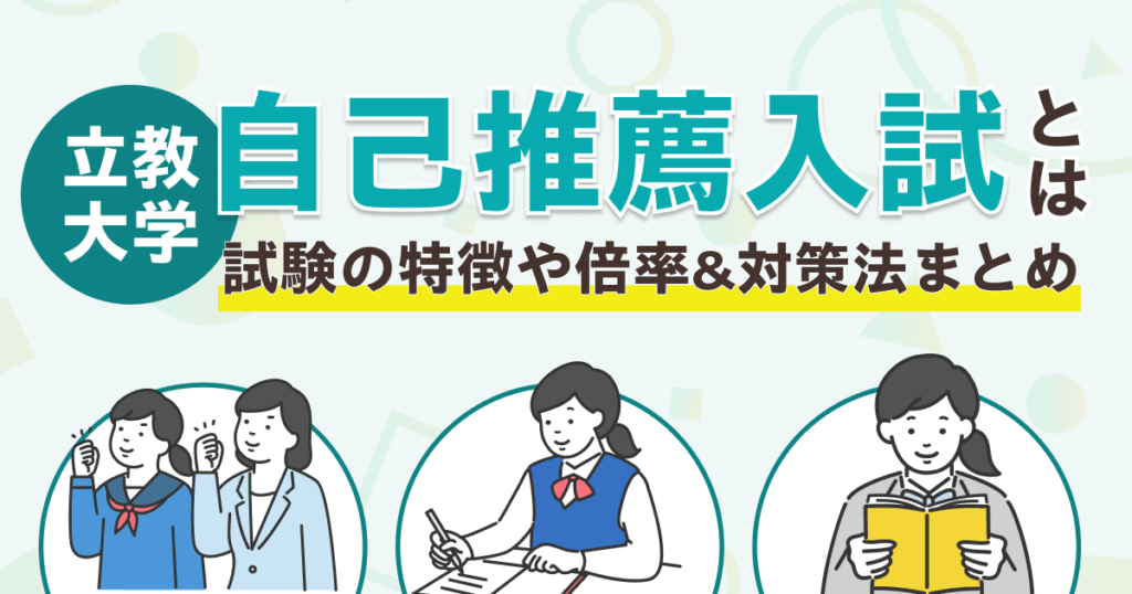 立教大学の自己推薦入試とは？試験の特徴や倍率&対策法まとめ