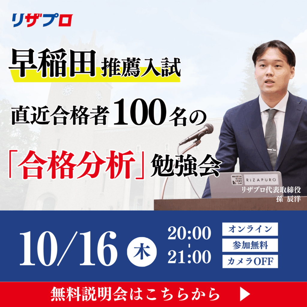リザプロ_推薦入試セミナー