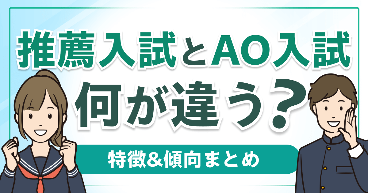 推薦入試 AO入試 違い