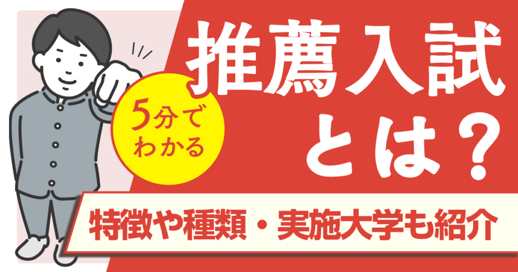推薦入試とは