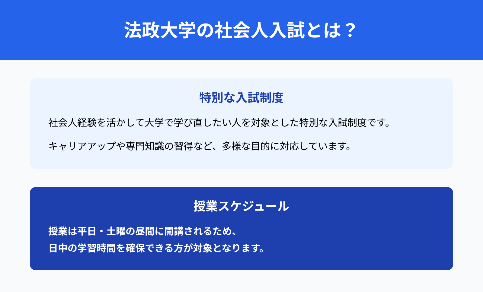 法政大学の社会人入試とは？