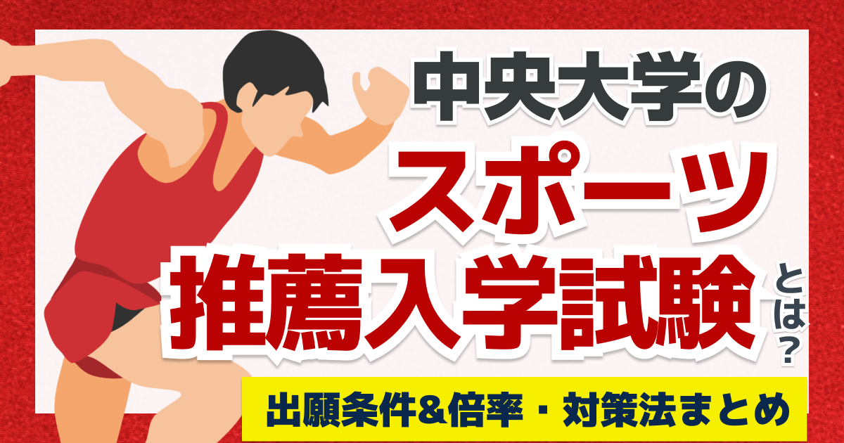 中央大学のスポーツ推薦入学試験とは?出願条件&倍率・対策法まとめ