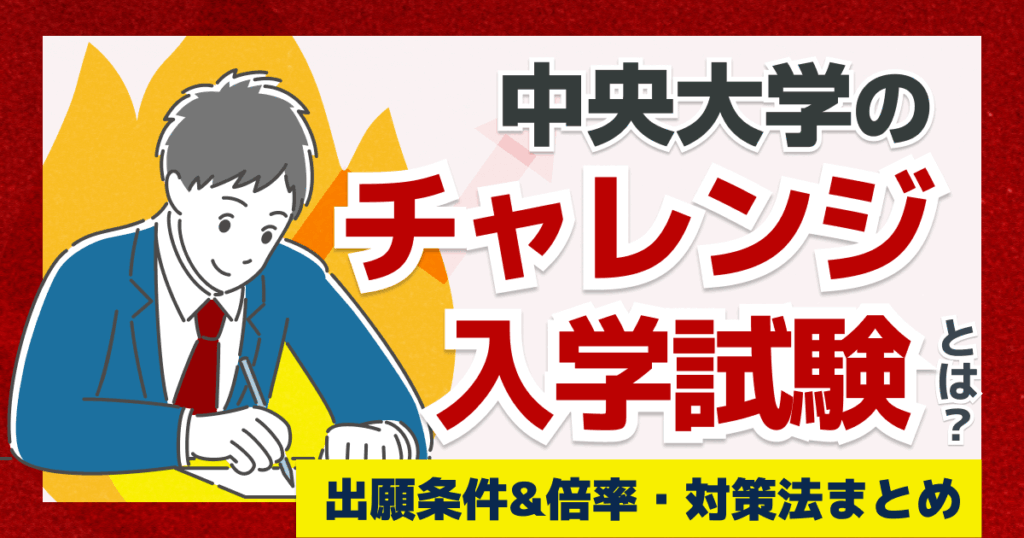 中央大学のチャレンジ入学試験とは？出願条件&倍率・対策法まとめ
