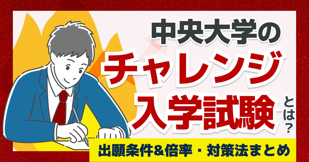 中央大学のチャレンジ入学試験とは?出願条件&倍率・対策法まとめ