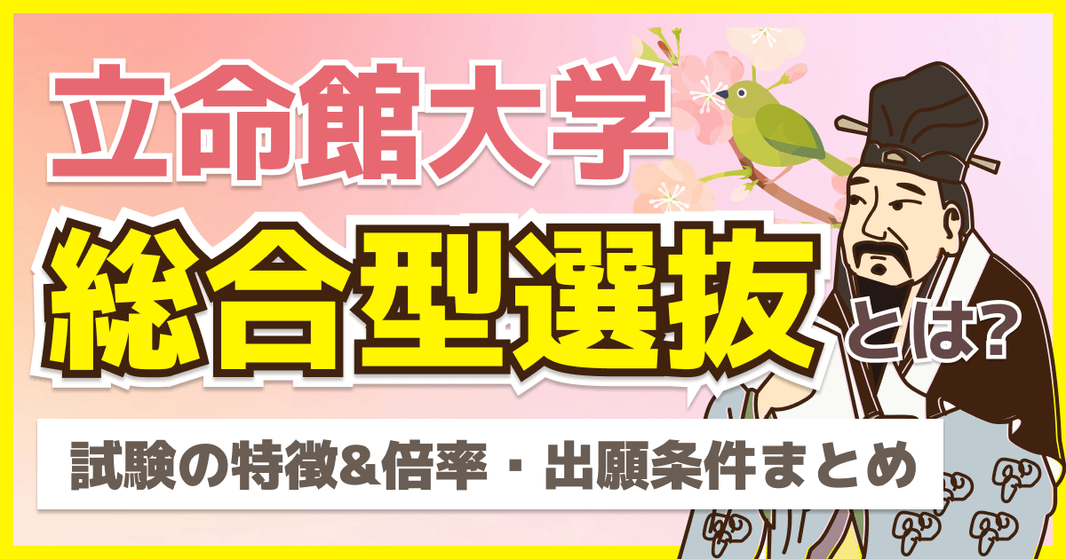 立命館大学の総合型選抜とは?試験の特徴&倍率・出願条件まとめ