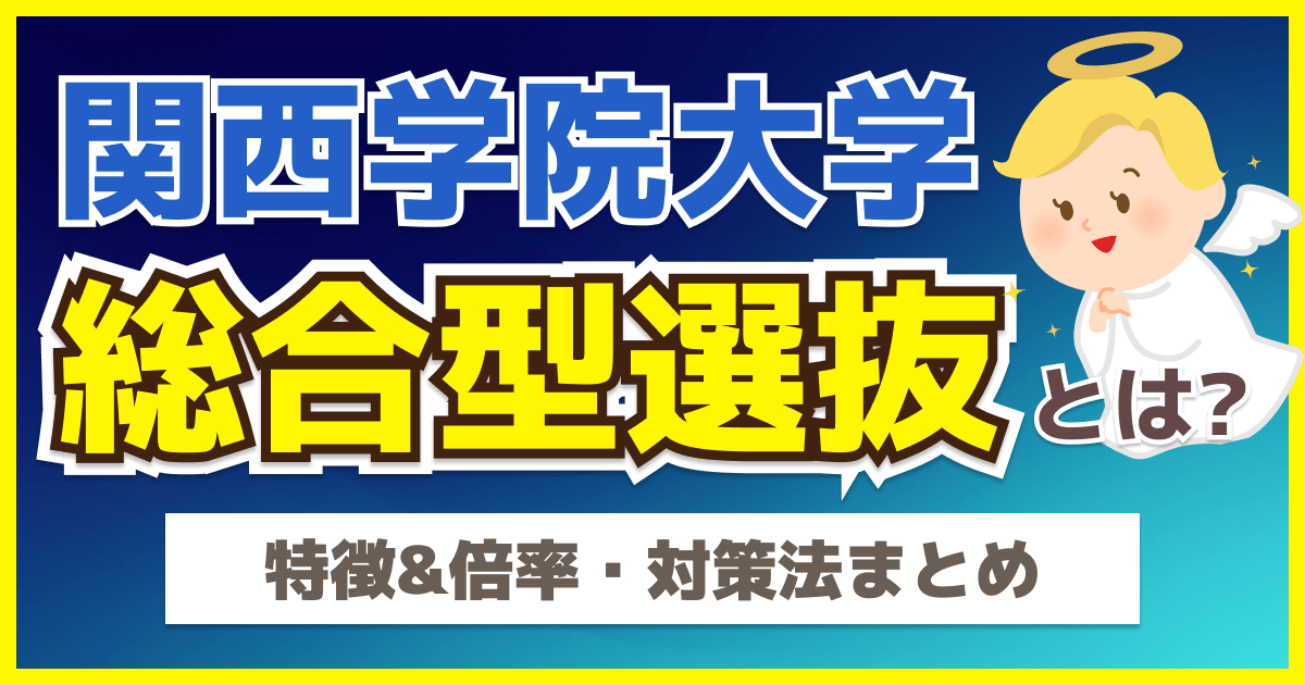 関西学院大学の総合型選抜とは?特徴&倍率・対策法まとめ