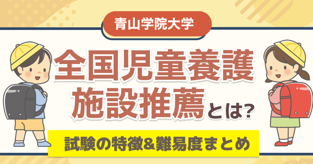 青山学院大学の全国児童養護施設推薦とは？試験の特徴&難易度まとめ