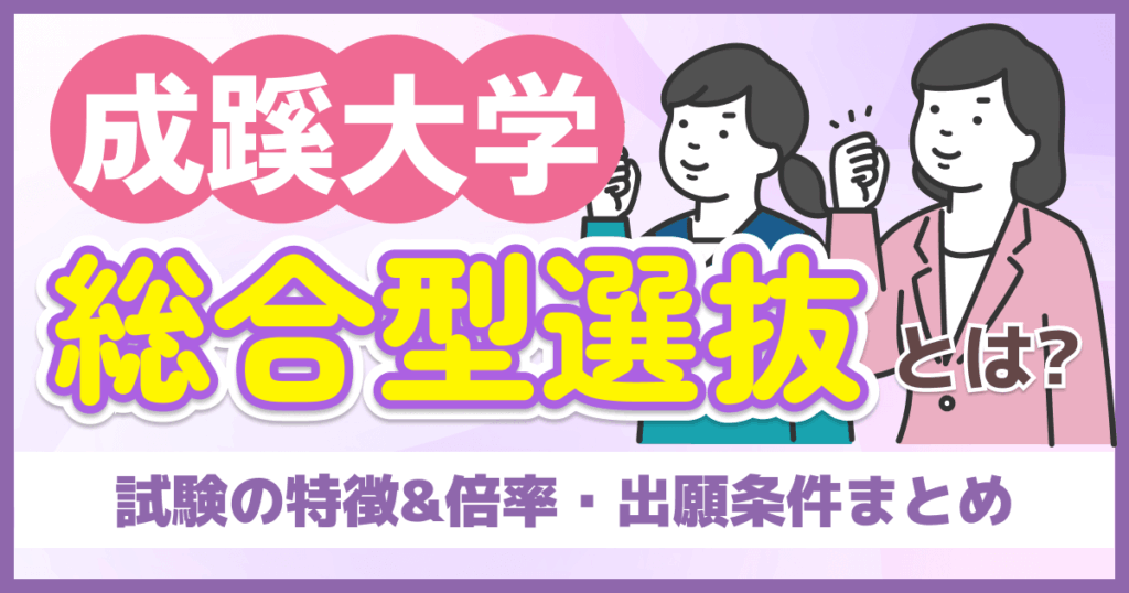成蹊大学の総合型選抜とは？試験の特徴&出願条件・倍率まとめ