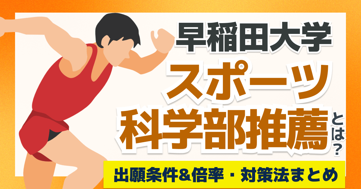 早稲田大学スポーツ科学部推薦とは？試験の特徴や倍率&対策方法まとめ