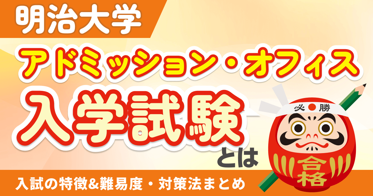明治大学のアドミッションズ・オフィス(AO)入学試験とは?入試の特徴&難易度・対策法まとめ