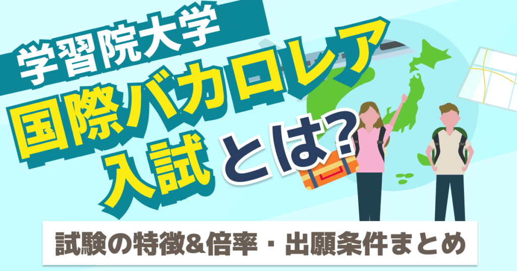 学習院大学の国際バカロレア入試とは？試験の特徴&倍率・出願条件まとめ