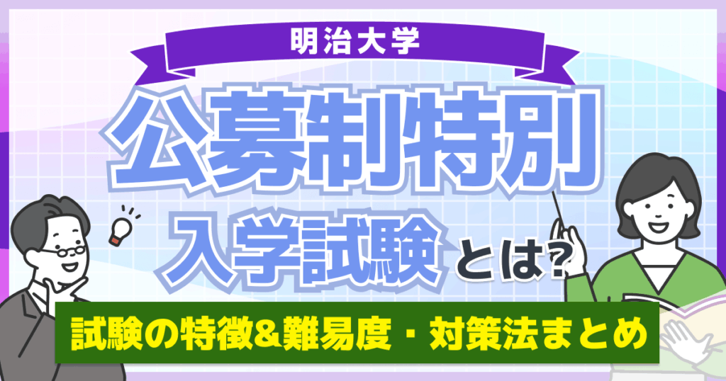 明治大学 公募制特別入学試験 (1)