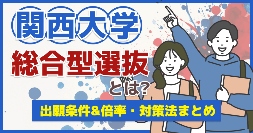 関西大学の総合型選抜とは？試験の特徴&倍率・対策法まとめ