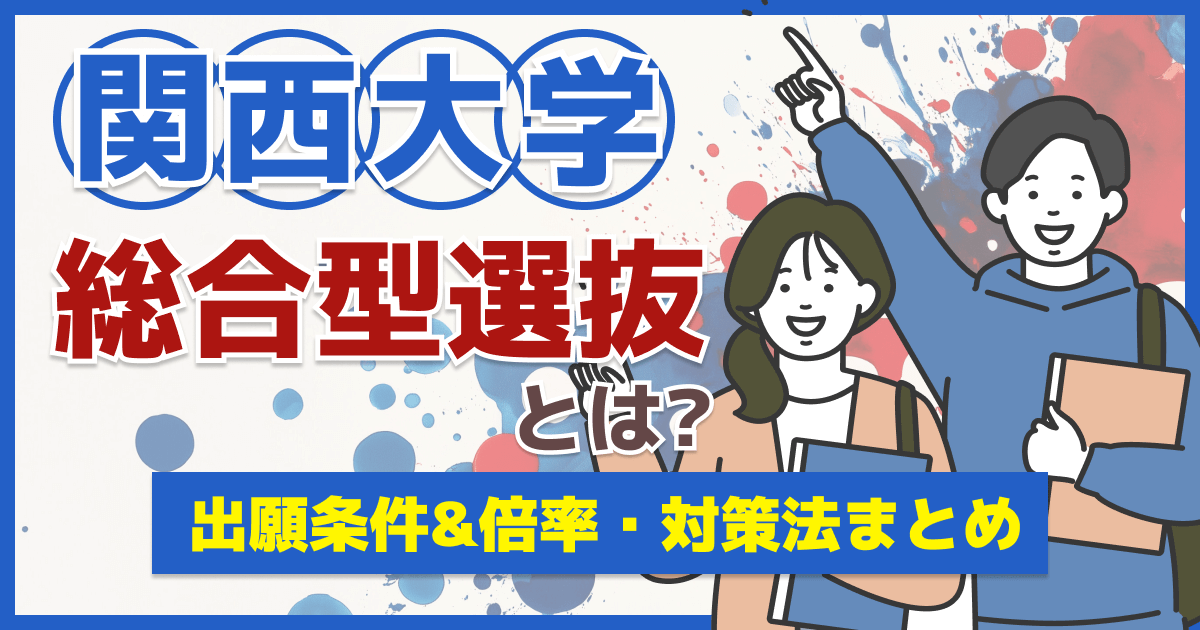 関西大学の総合型選抜とは？試験の特徴&倍率・対策法まとめ