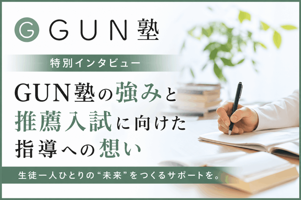 GUN塾の強みと推薦入試に向けた指導への想い【特別インタビュー】