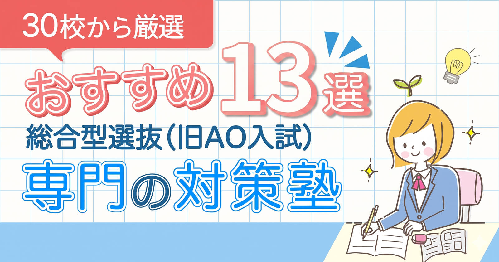 総合型選抜（旧AO入試）専門の対策塾