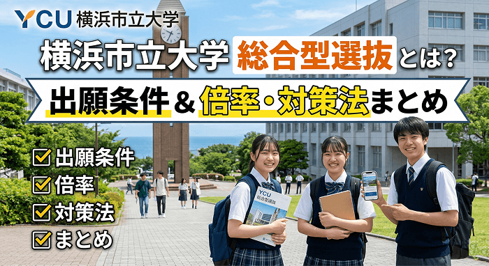 横浜市立大学の総合型選抜とは?出願条件&倍率・対策法まとめ