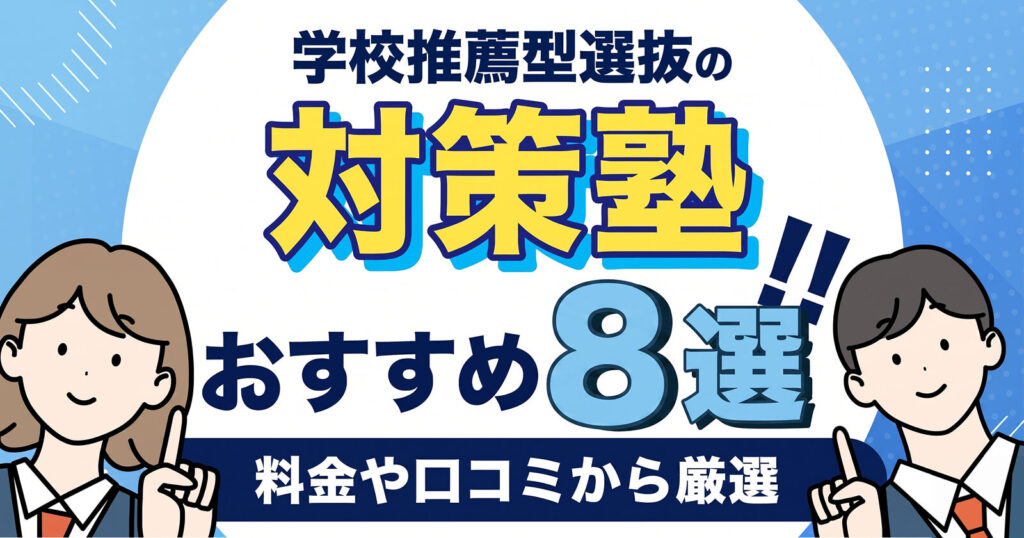 学校推薦型選抜塾