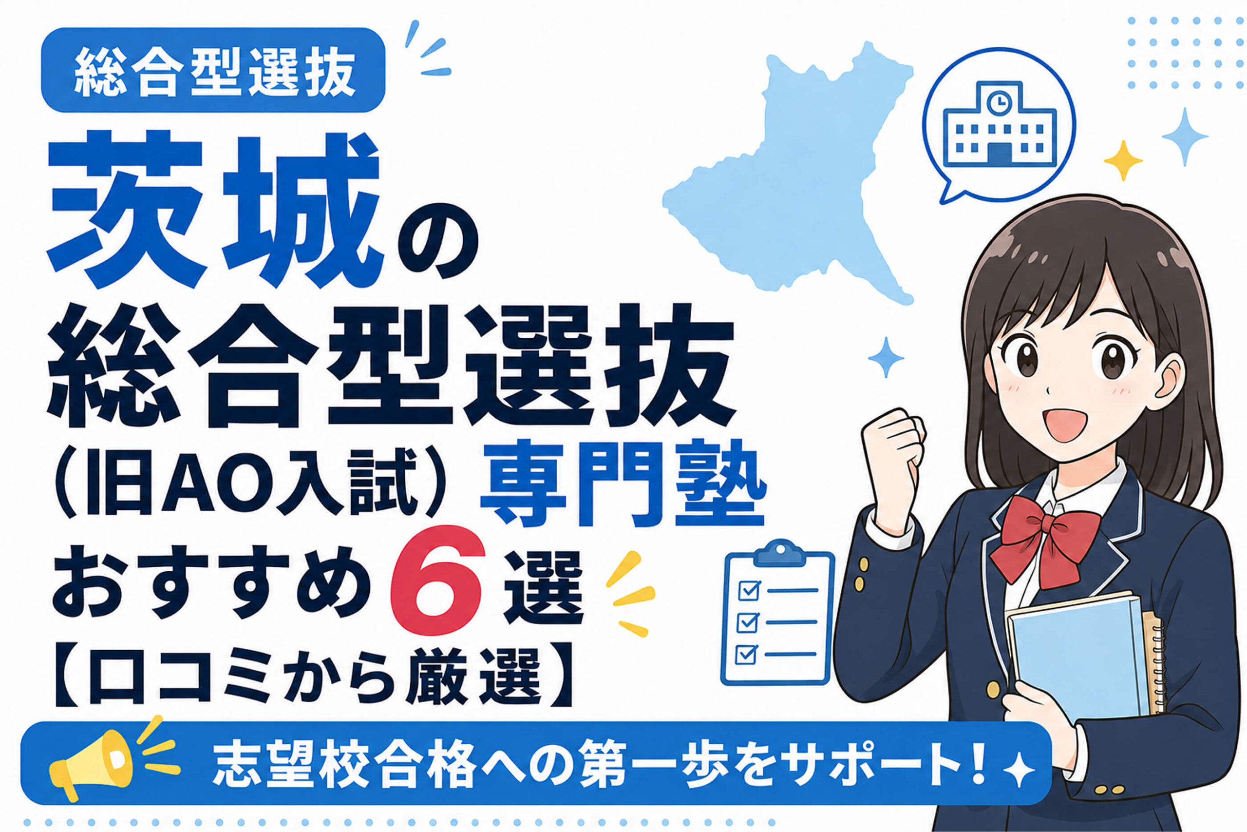茨城の総合型選抜専門塾