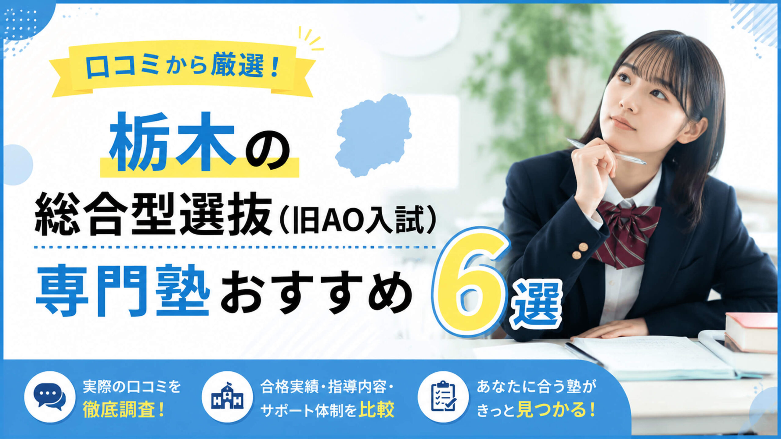 栃木の総合型選抜に特化したおすすめ塾6選