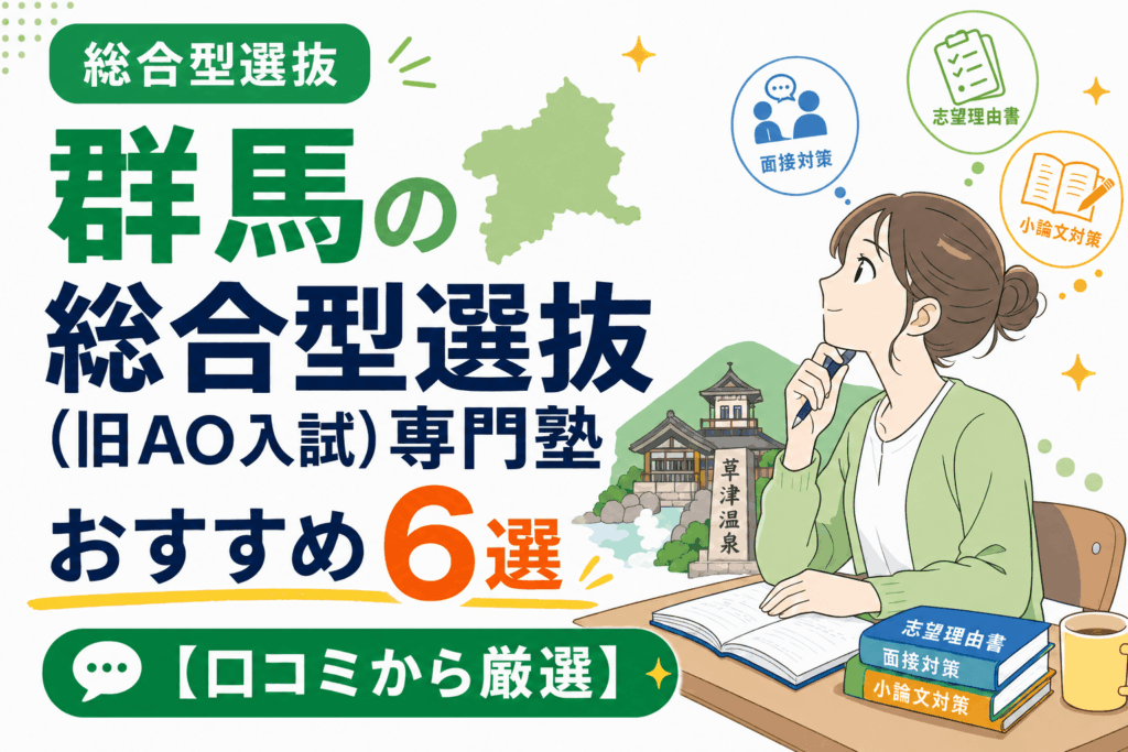 群馬の総合型選抜(旧AO入試)専門塾おすすめ6選【口コミから厳選】