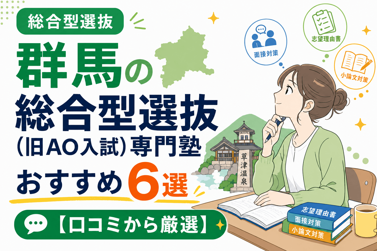 群馬の総合型選抜(旧AO入試)専門塾おすすめ6選【口コミから厳選】