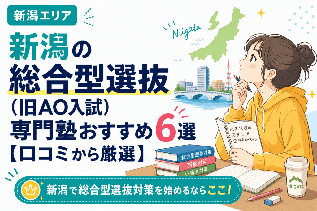 新潟の総合型選抜(旧AO入試)専門塾おすすめ6選【口コミから厳選】