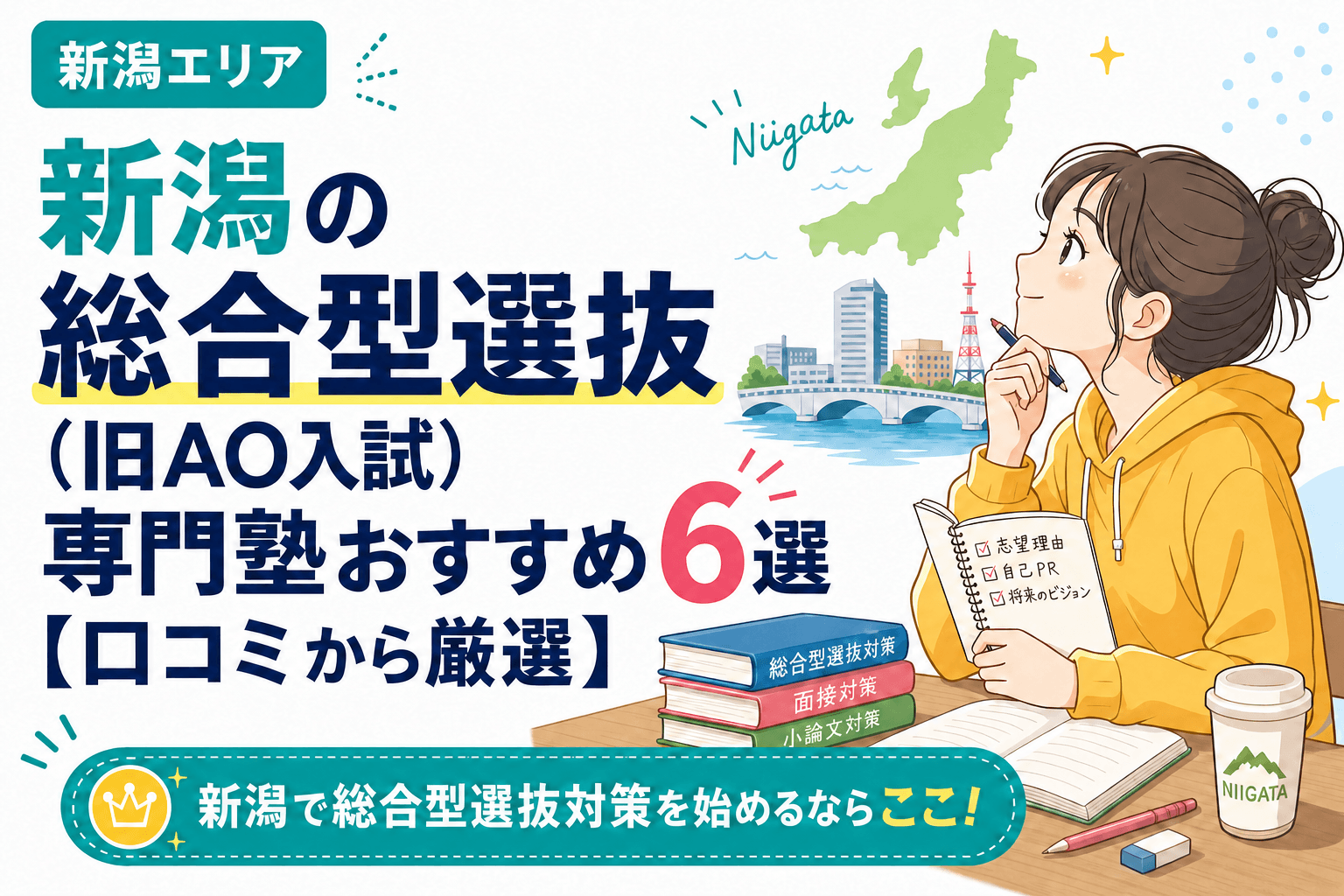 新潟の総合型選抜(旧AO入試)専門塾おすすめ6選【口コミから厳選】