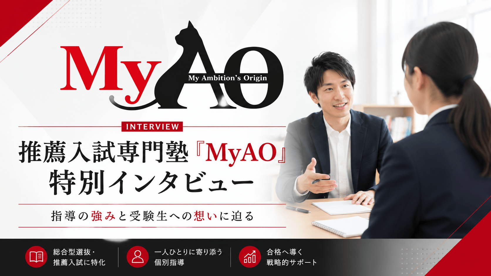 推薦入試専門の学習塾「MyAO」の強みと受験に向けた指導への想い【特別インタビュー】