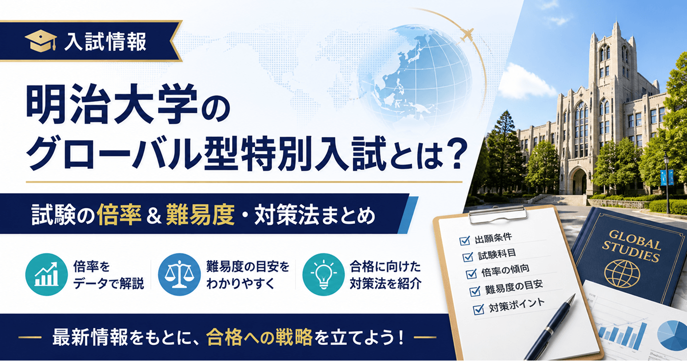 明治大学のグローバル型特別入試とは？試験の倍率&難易度・対策法まとめ