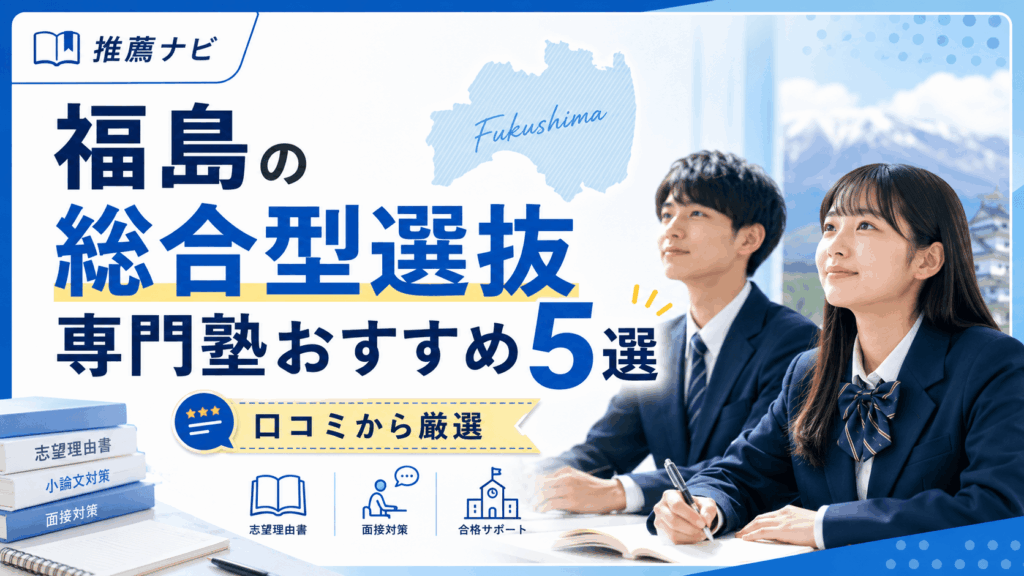 福島の総合型選抜専門塾おすすめ5選【口コミから厳選】