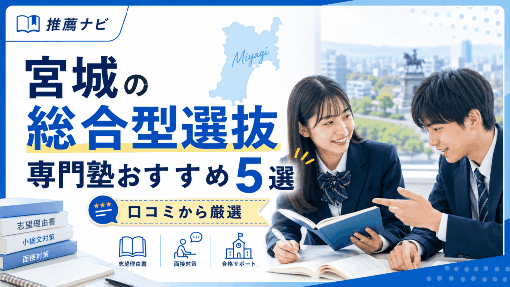 福島の総合型選抜専門塾おすすめ5選【口コミから厳選】