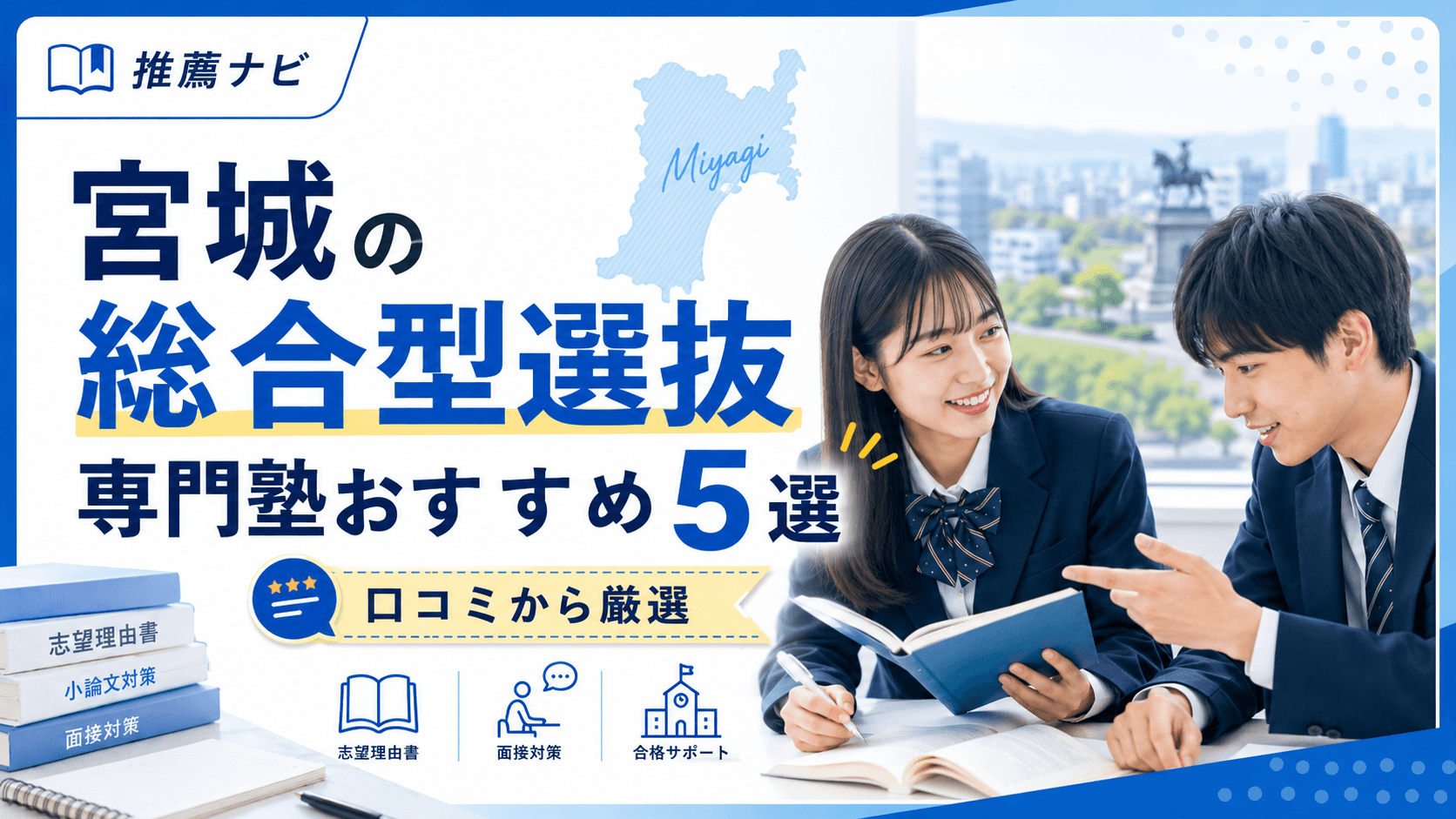 福島の総合型選抜専門塾おすすめ5選【口コミから厳選】