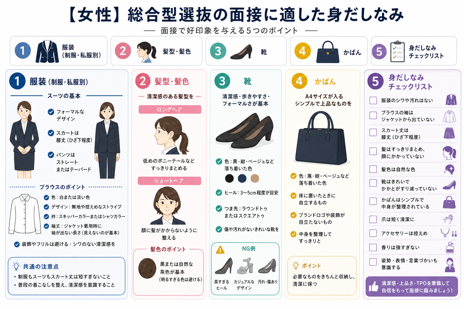 【女性】総合型選抜の面接に適した身だしなみ
