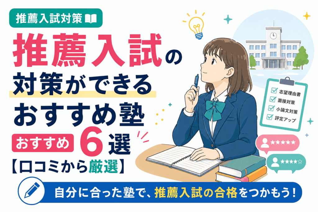 推薦入試の対策ができるおすすめ塾おすすめ6選【口コミから厳選】